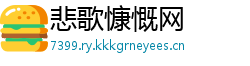 悲歌慷慨网